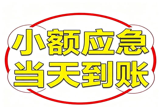 石家庄无抵押个人小额贷款，快速周转不求人！